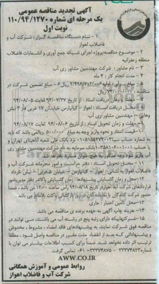 تجدید مناقصه , تجدید اجرای شبکه جمع آوری و انشعابات فاضلاب 