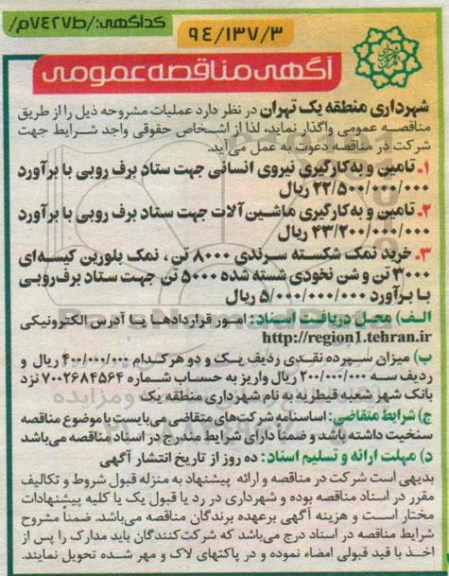 آگهی مناقصه عمومی,مناقصه تامین و به کارگیری نیروی انسانی 