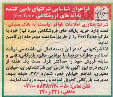 فراخوان , فراخوان شناسایی شرکتهای تامین کننده پایانه های فروشگاهی Verifone