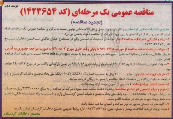 مناقصه عمومی یک مرحله ای (تجدید مناقصه) , مناقصه حمل و نقل اقلام دخانی توتونی 