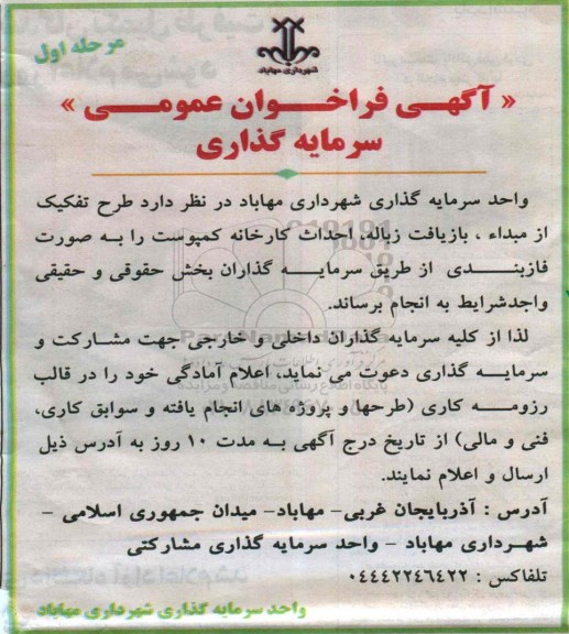 آگهی فراخوان عمومی , فراخوان طرح تفکیک از مبداء ، بازیافت زباله ؛ احداث کارخانه 