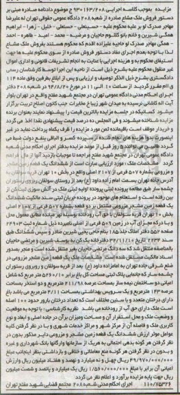 مزایده,ششدانگ یک قطعه زمین مشجر