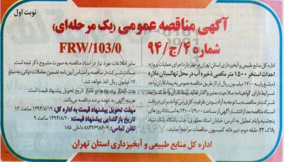 آگهی مناقصه عمومی, مناقصه احداث استخر 1500 مترمکعبی ذخیره آب  