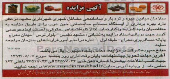 آگهی مزایده , مزایده بهره برداری از ایستگاه مصالح ساختمانی خین عرب
