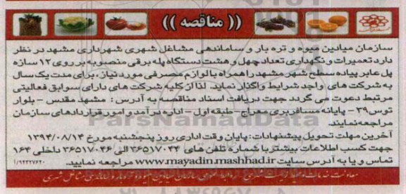 آگهی مناقصه عمومی , مناقصه تعمیرات و نگهداری تعداد چهل و هشت دستگاه پله برقی