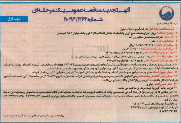 تجدید مناقصه , مناقصه پروژه اجرای شبکه جمع آوری و انشعابات خانگی