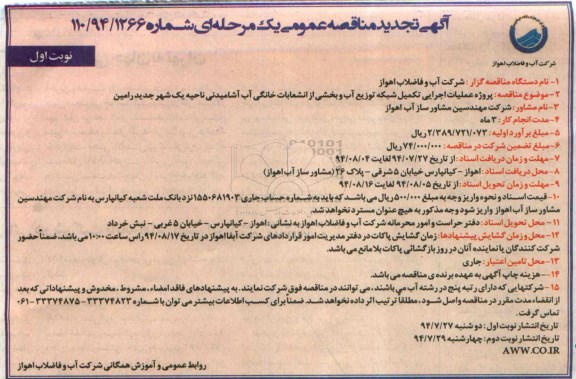 آگهی تجدید مناقصه عمومی , تجدید  پروژه عملیات اجرایی تکمیل شبکه توزیع آب