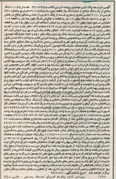 مزایده, مقدار 0.165 دانگ مشاع از یک دانگ مشاع ازششدانگ زمین