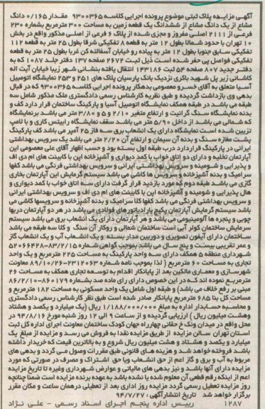 مزایده, مقدار 0.165 دانگ مشاع از یک دانگ مشاع ازششدانگ زمین 