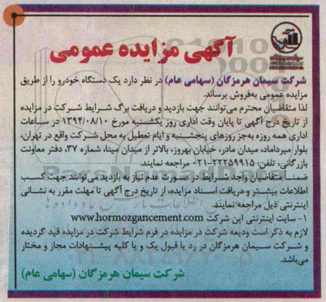 آگهی مزایده عمومی , مزایده یکدستگاه خودرو
