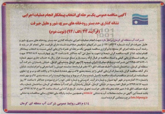 آگهی مناقصه عمومی یک مرحله ای , آگهی مناقصه انجام عملیات اجرایی نشانه گذاری حد بستر رودخانه های سیرچ