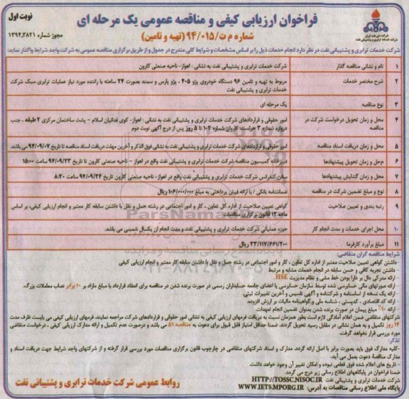 فراخوان ارزیابی کیفی و مناقصه عمومی, مناقصه تهیه و تامین 96 دستگاه خودروی پژو 405، پژو پارس و سمند بصورت 24 ساعته 