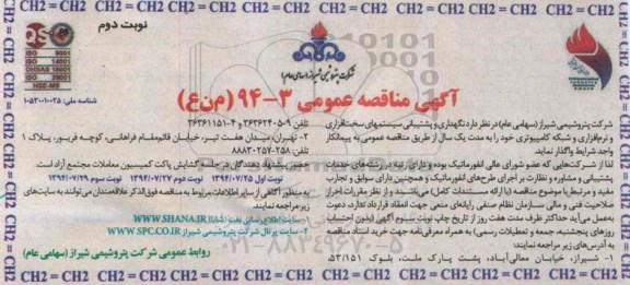 آگهی مناقصه عمومی , مناقصه نگهداری و پشتیبانی سیستمهای سخت افزاری و نرم افزاری و شبکه کامپیوتری 