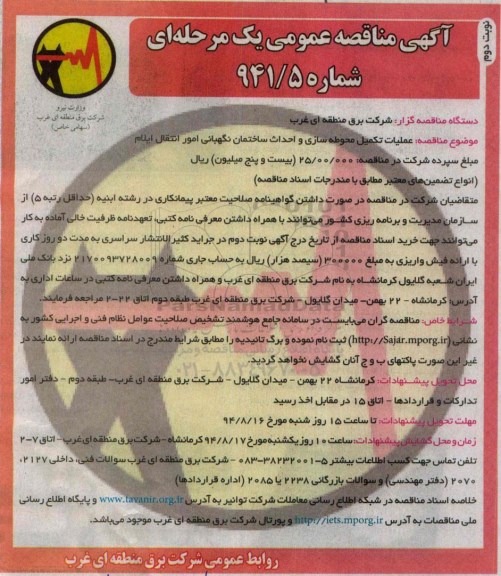 آگهی مناقصه عمومی یک مرحله ای, مناقصه عملیات تکمیل محوطه سازی و احداث ساختمان نگهبان امور انتقال ایلام 