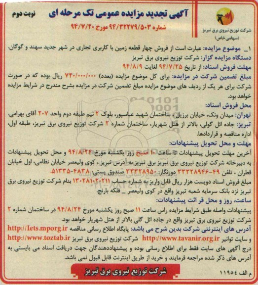 مزایده,فروش 4 قطعه زمین