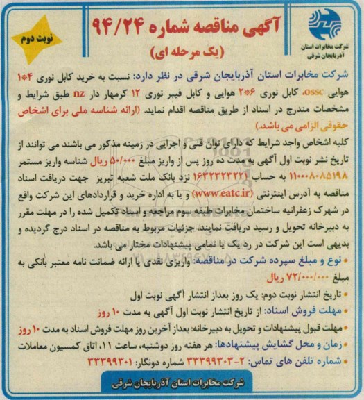 آگهی مناقصه یک مرحله ای,مناقصه خرید کابل نوری 4*1 هوایی OSSC