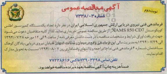 آگهی مناقصه عمومی , مناقصه تعداد یکدستگاه کمپرسور اطلس کوپکو مدل XAMS 850 CD7 