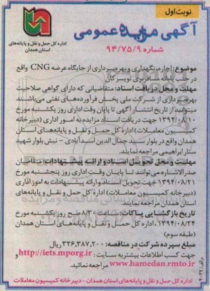 آگهی مزایده عمومی , مزایده اجاره ، نگهداری و بهره برداری از جایگاه عرضه CNG