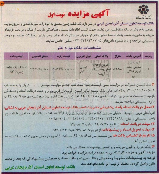 مزایده,یک قطعه زمین کاربری تجاری مسکونی