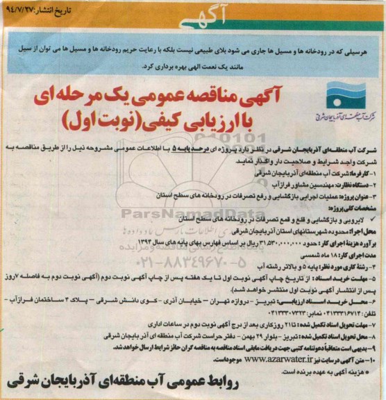 مناقصه , مناقصه عملیات اجرایی بازگشایی و رفع تصرفات در رودخانه های سطح استان