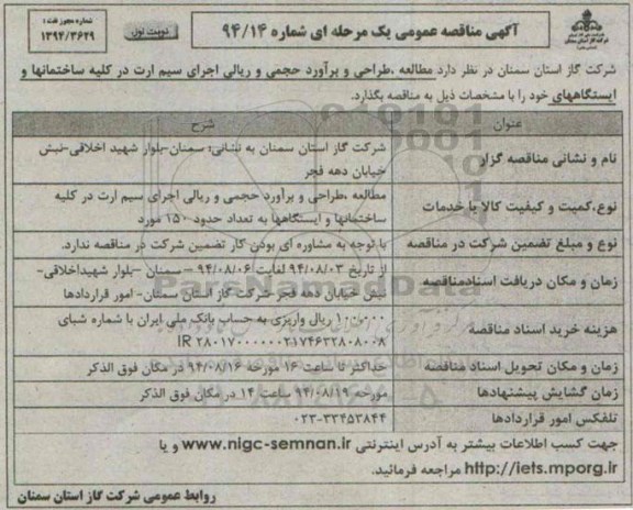مناقصه  , مناقصه مطالعه ، طراحی و برآورد حجمی و ریالی اجرای سیم ارت در کلیه ساختمانها و ایستگاه های 