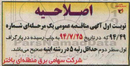 اصلاحیه, مناقصه تعمیرات پارکینگ مسقف حوزه ستادی برق باختر 