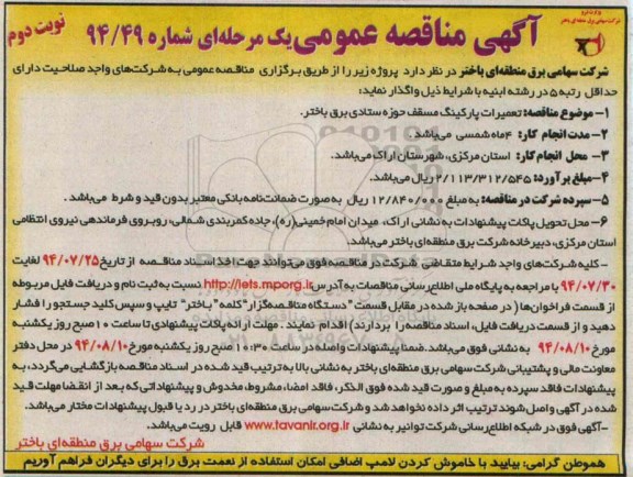آگهی مناقصه عمومی دو مرحله ای , مناقصه تعمیرات پارکینگ مسقف حوزه ستادی برق  
