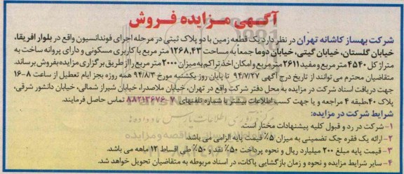 مزایده,یک قطعه زمین با دو پلاک ثبتی