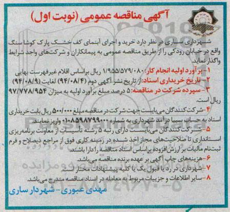 آگهی مناقصه عمومی , مناقصه خرید و اجرای آبنمای کف خشک پارک