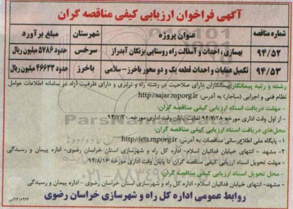 آگهی فراخوان ارزیابی کیفی مناقصه گران , فراخوان بهسازی ، احداث و آسفالت راه روستایی بزنگان ...