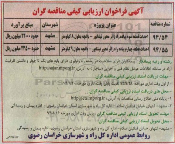آگهی فراخوان ارزیابی کیفی مناقصه گران , فراخوان احداث قطعه سوم پیاده راه زائر...