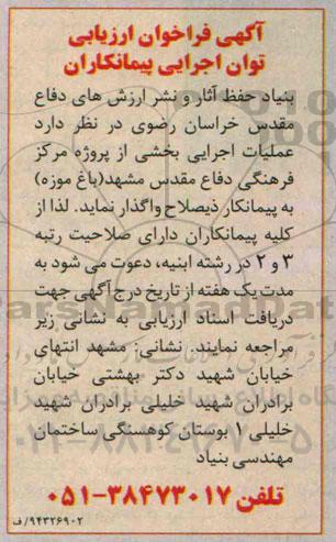  فراخوان , فراخوان عملیات اجرایی بخشی از پروژه مرکز فرهنگی دفاع مقدس مشهد ( باغ موزه) 