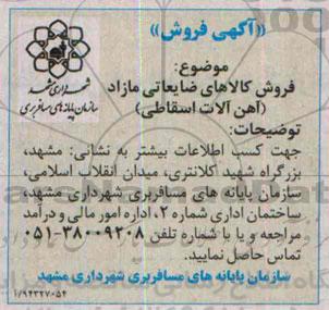 آگهی فروش , مزایده فروش کالاهای ضایعاتی مازاد (آهن آلات اسقاطی)