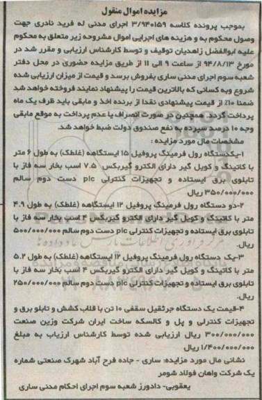 مزایده اموال منقول , مزایده فروش انواع رول فرمینگ و جرثقیل سقفی 10 تن