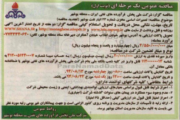 مناقصه عمومی یک مرحله ای , تجدید مناقصه تعمیرات اساسی مخزن شماره 23 انبار نفت بوشهر