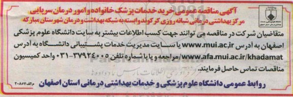 آگهی مناقصه عمومی, مناقصه خرید خدمات پزشک خانواده و امور درمان سرپایی 
