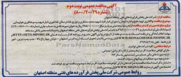 آگهی مناقصه عمومی, مناقصه واگذاری تهیه , طبخ و اداره نمودن رستوران انبار نفت شهید محمد منتظری و... 