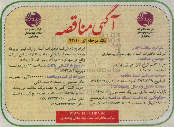 مناقصه , مناقصه  خرید 7 قلم انواع کابل هوائی مهاردار 