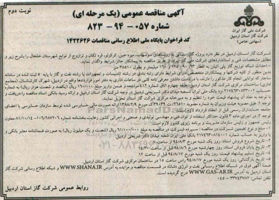مناقصه , مناقصه  احداث شبکه توزیع گاز پلی اتیلن به اقطار 63 و 90 و 125 و 160 میلیمتر 