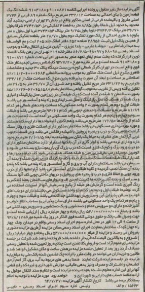 مزایده,ششدانگ یک قطعه زمین با بنای احداثی