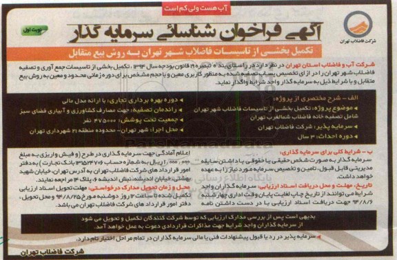 آگهی فراخوان شناسائی سرمایه گذار, مزایده تکمیل بخشی از تأسیسات فاضلاب شهر تهران