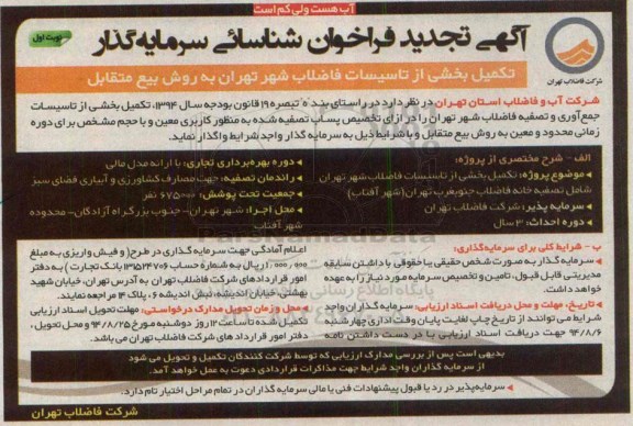 آگهی تجدید فراخوان شناسائی سرمایه گذار, مناقصه تکمیل بخشی از تأسیسات فاضلاب شهر تهران