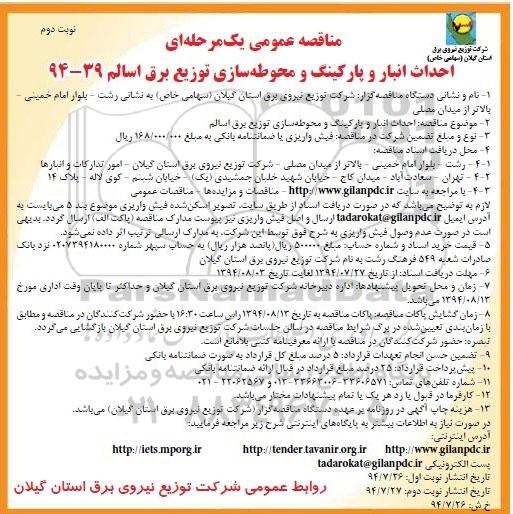مناقصه عمومی, مناقصه احداث انبار و پارکینگ و محوطه سازی توزیع برق اسالم 