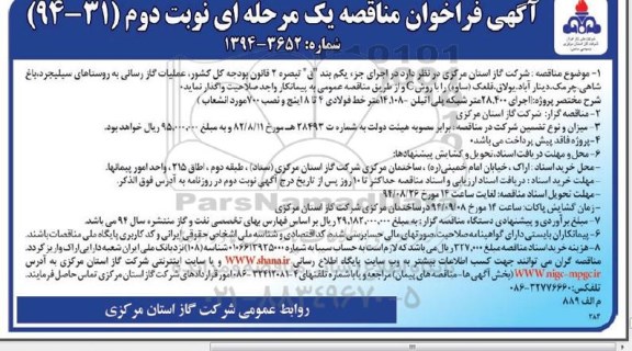 فراخوان مناقصه یک مرحله ای , فراخوان مناقصه عملیات گازرسانی به روستاهای سیلیجرد و... 
