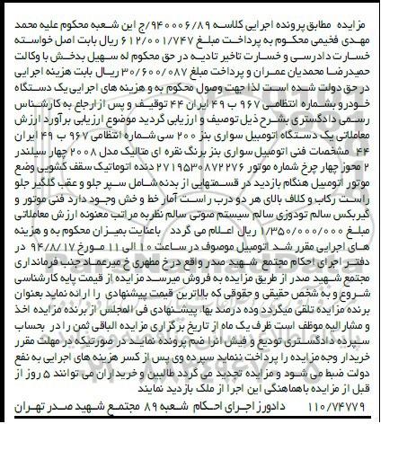 مزایده, مزایده فروش یک دستگاه اتومبیل سواری بنز 20