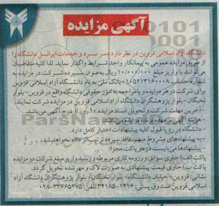 آگهی مزایده,مزایده دسر سرد و خدمات ایرانسل