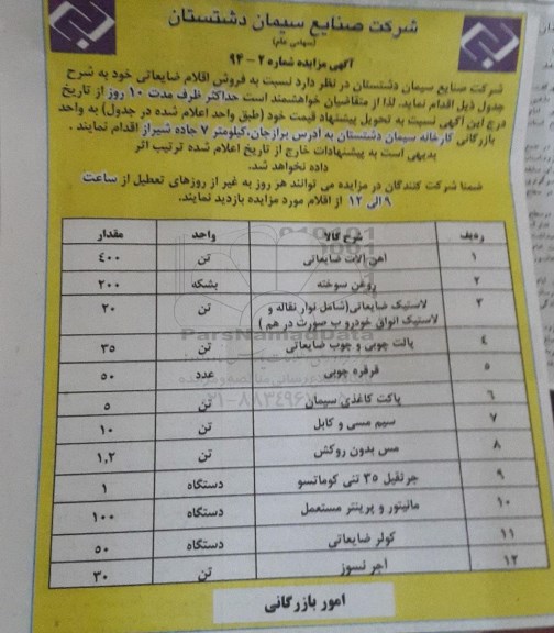 آگهی مزایده , مزایده فروش اقلام ضایعاتی