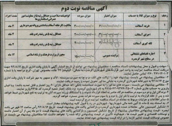 آگهی مناقصه , مناقصه خرید آسفالت 