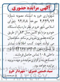 آگهی مزایده حضوری , مزایده یکدستگاه خودرو مزدا دوکابین مدل 83 
