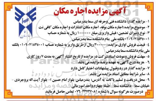 مزایده اجاره مکان بوفه , اجاره مکان انتشارات و اجاره مکان کافی نت